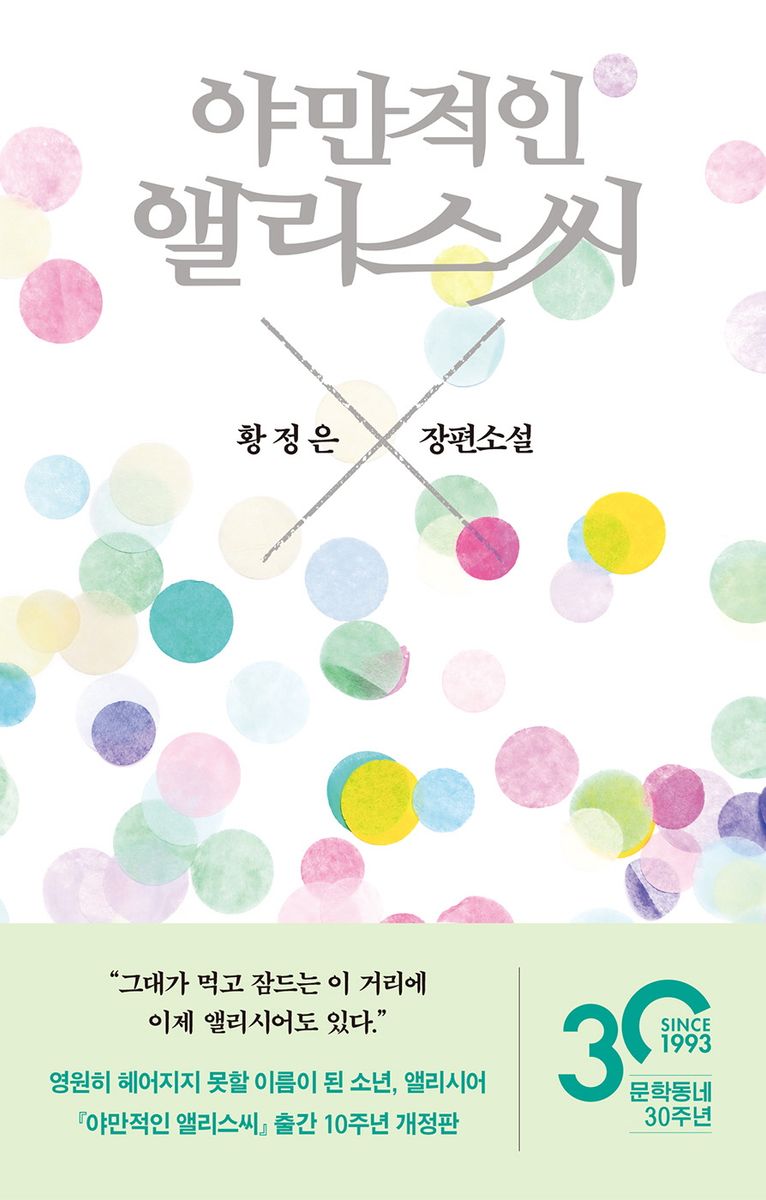 야만적인 앨리스씨 : 황정은 장편소설