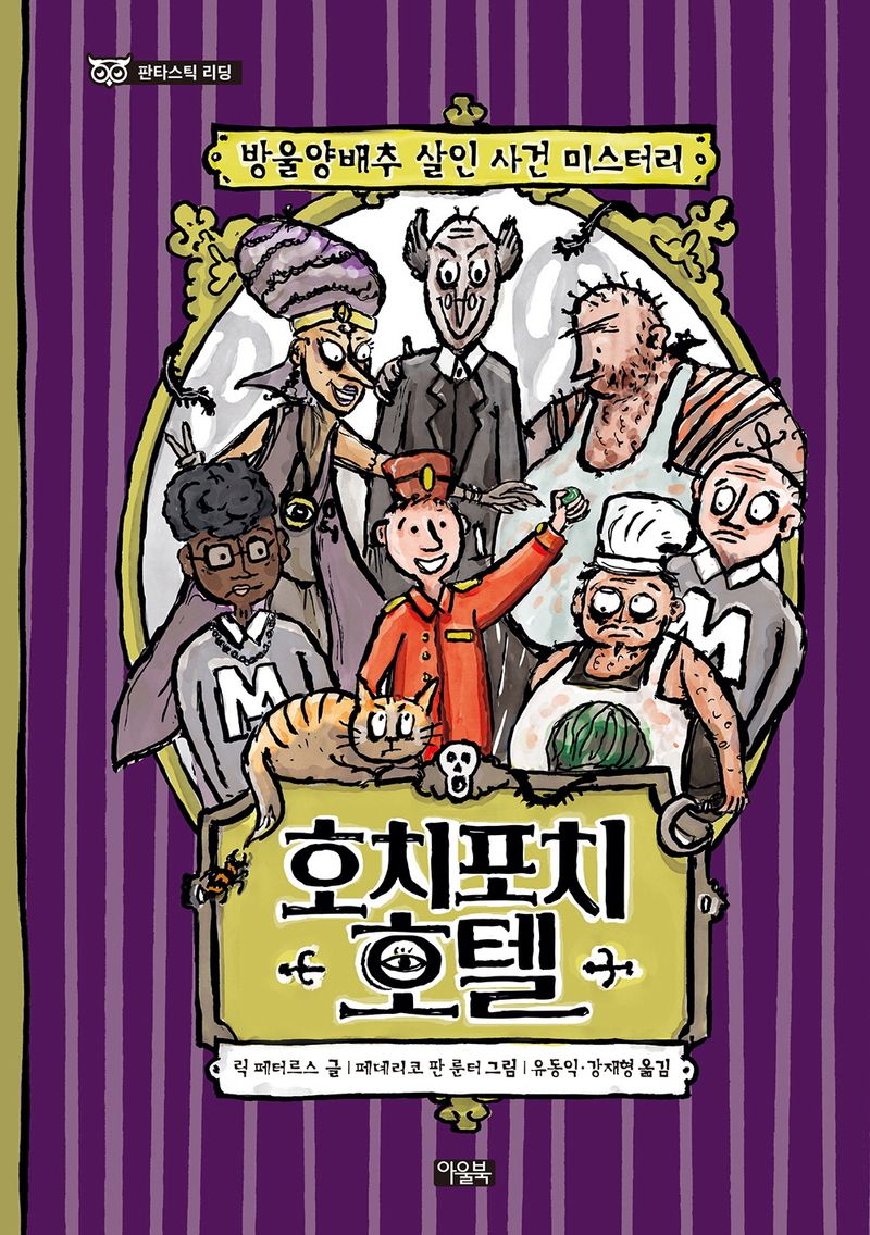 호치포치 호텔 : 방울양배추 살인 사건 미스터리. 1