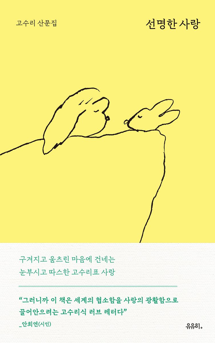 선명한 사랑 : 고수리 산문집