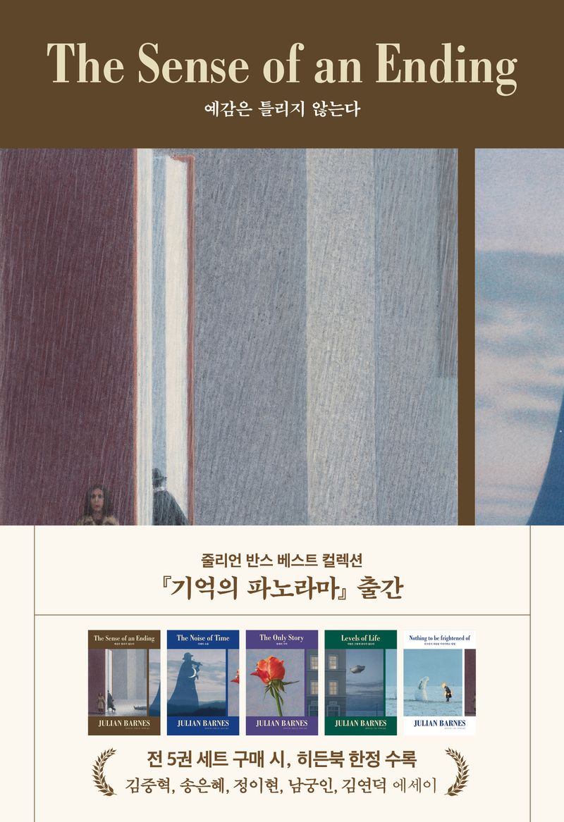 예감은 틀리지 않는다 : 줄리언 반스 장편소설