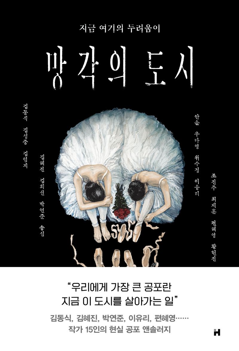 망각의 도시 : 지금 여기의 두려움이