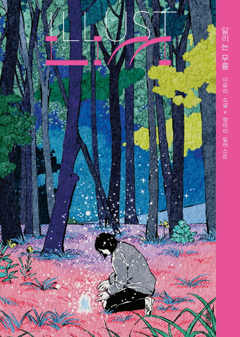 달리는 무릎