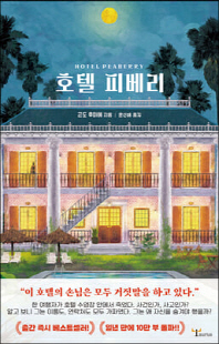 호텔 피베리 [전자자료] = Hotel Peaberry
