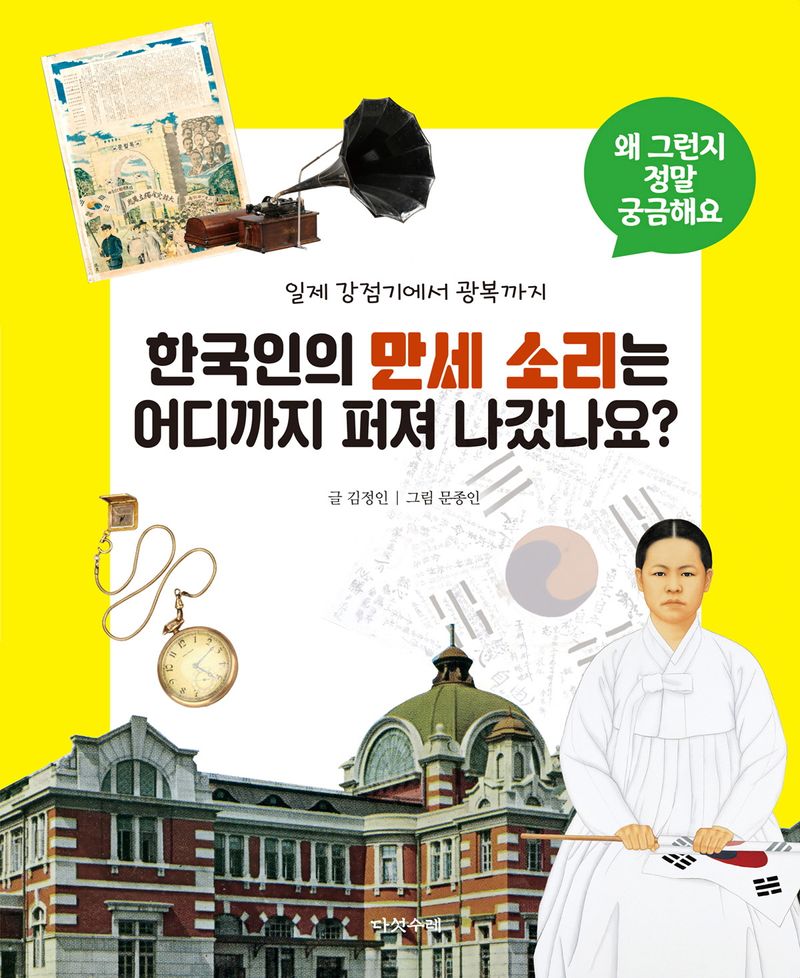 한국인의 만세 소리는 어디까지 퍼져 나갔나요? : 일제 강점기에서 광복까지