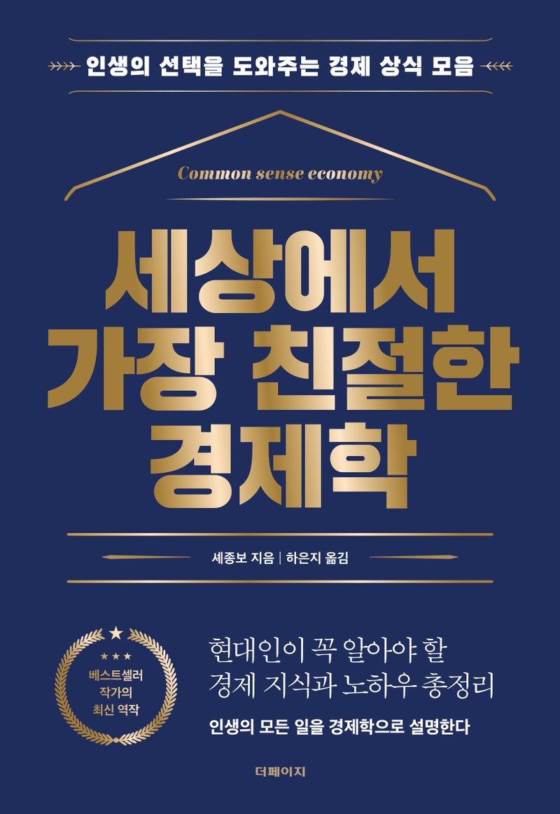 세상에서 가장 친절한 경제학 : 인생의 선택을 도와주는 경제 상식 모음