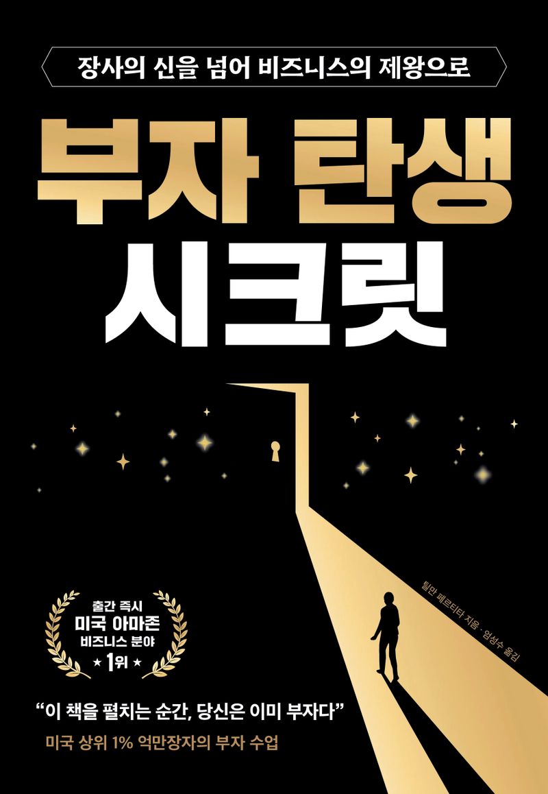 부자 탄생 시크릿 : 장사의 신을 넘어 비즈니스의 제왕으로