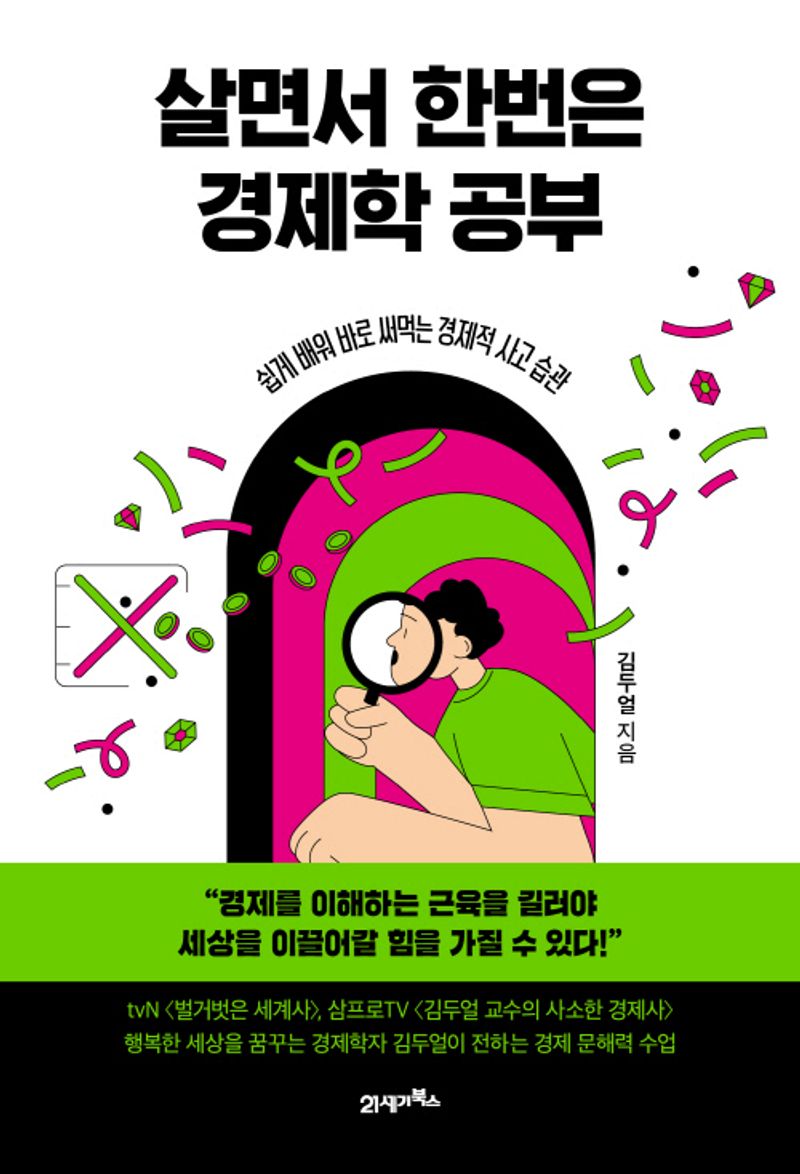 살면서 한번은 경제학 공부 : 쉽게 배워 바로 써먹는 경제적 사고 습관