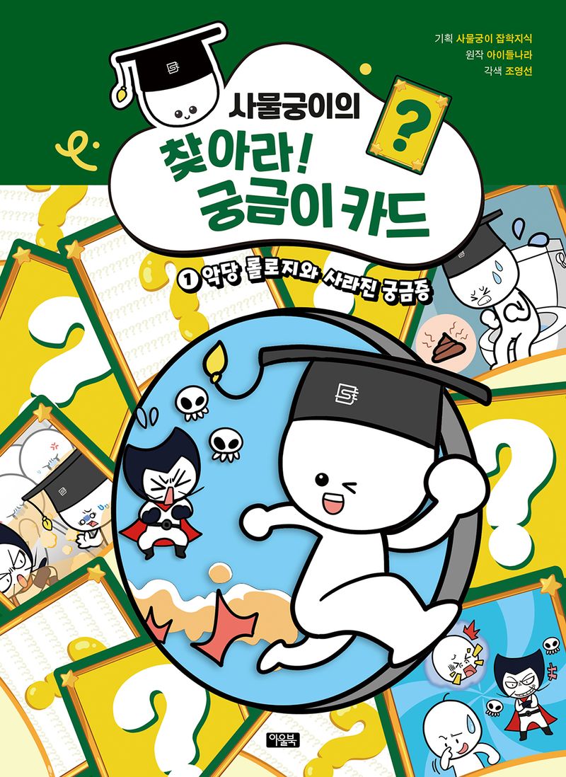 (사물궁이의) 찾아라! 궁금이 카드. 1-3