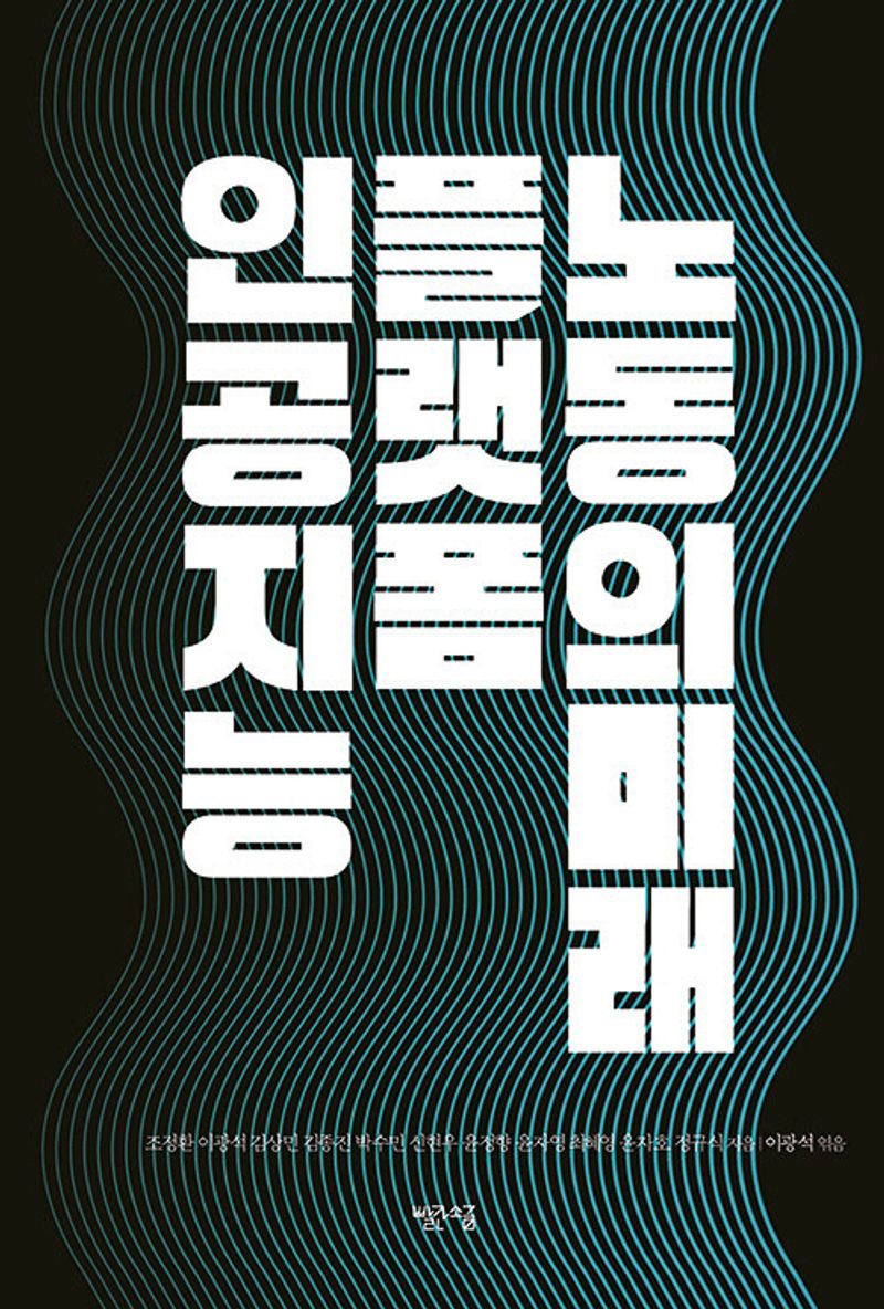 인공지능, 플랫폼, 노동의 미래 = AI, platform and the future of work