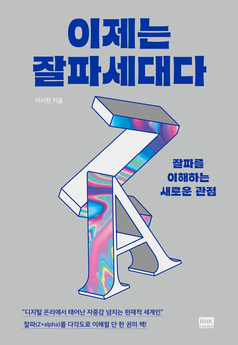 이제는 잘파세대다 : 잘파를 이해하는 새로운 관점