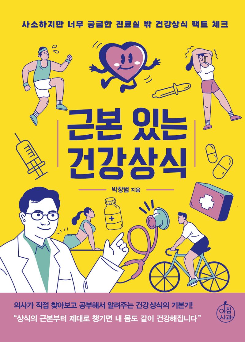근본 있는 건강상식 : 사소하지만 너무 궁금한 진료실 밖 건강상식 팩트 체크