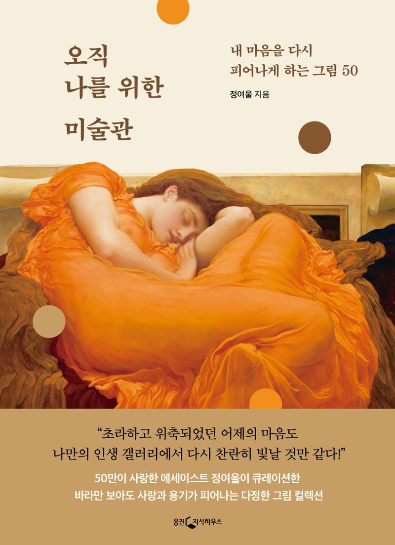 오직 나를 위한 미술관 : 내 마음을 다시 피어나게 하는 그림 50
