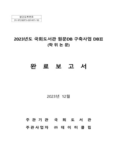(2023년도) 국회도서관 원문DB 구축사업(DB II) 완료보고서 : 학위논문