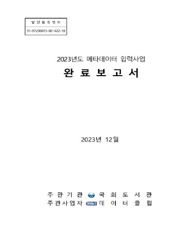 (2023년도) 메타데이터 입력사업 완료보고서