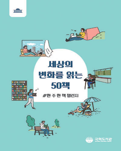 세상의 변화를 읽는 50책 : #한 주 한 책 챌린지