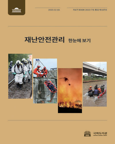 재난안전관리 : 한눈에 보기