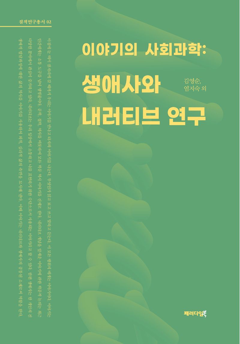이야기의 사회과학 : 생애사와 내러티브 연구