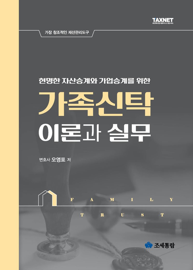 (현명한 자산승계와 가업승계를 위한) 가족신탁 이론과 실무 : 가장 창조적인 재산관리도구