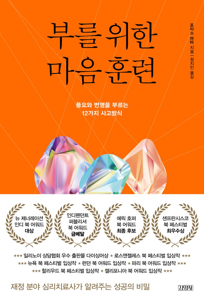 부를 위한 마음 훈련 : 풍요와 번영을 부르는 12가지 사고방식