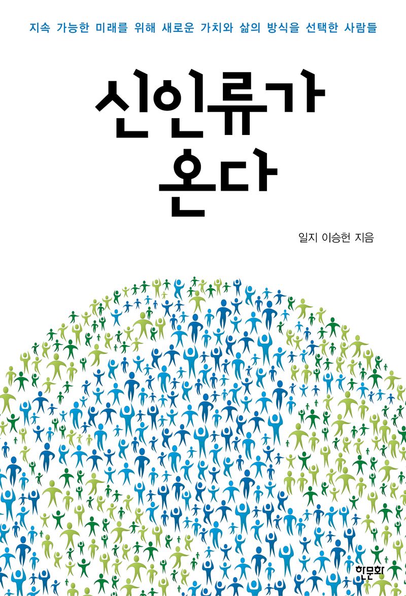 신인류가 온다 : 지속 가능한 미래를 위해 새로운 가치와 삶의 방식을 선택한 사람들