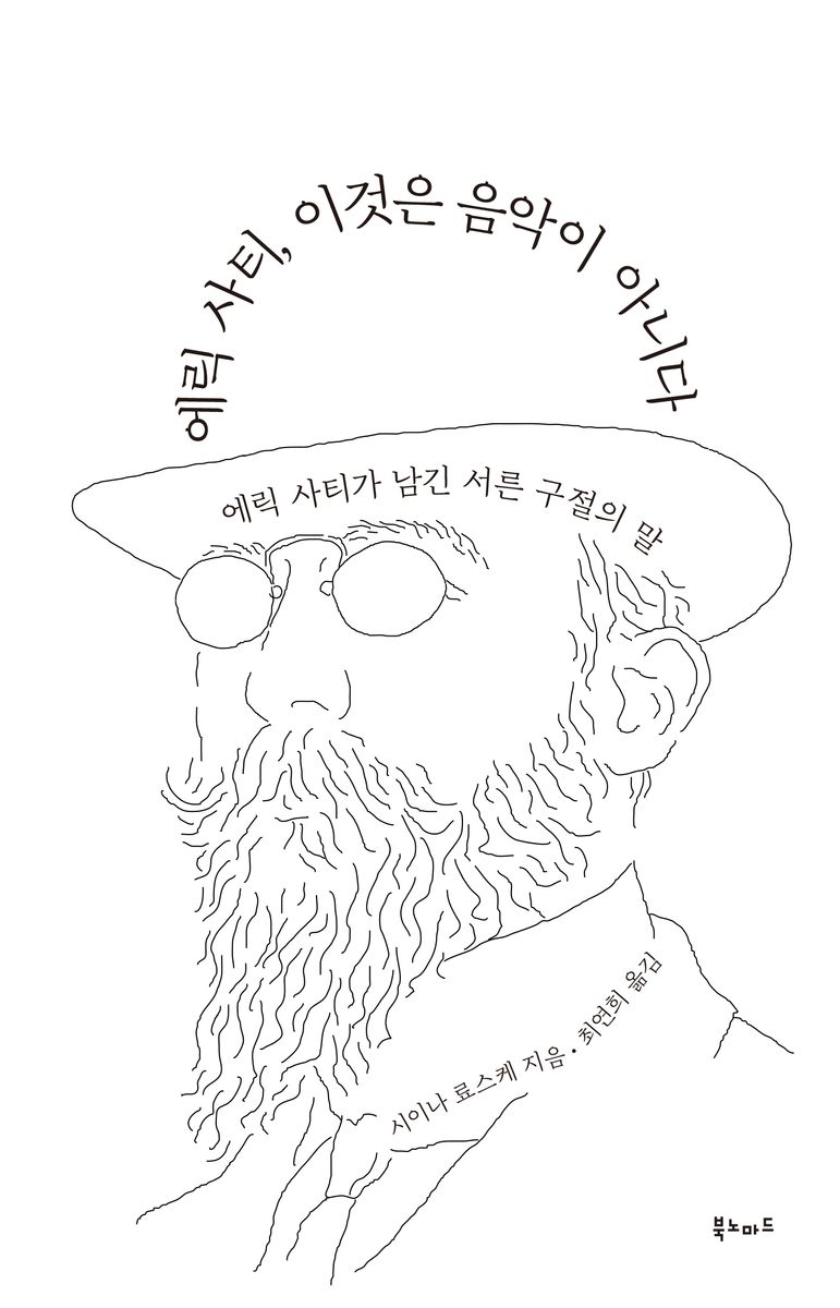 에릭 사티, 이것은 음악이 아니다 : 에릭 사티가 남긴 서른 구절의 말