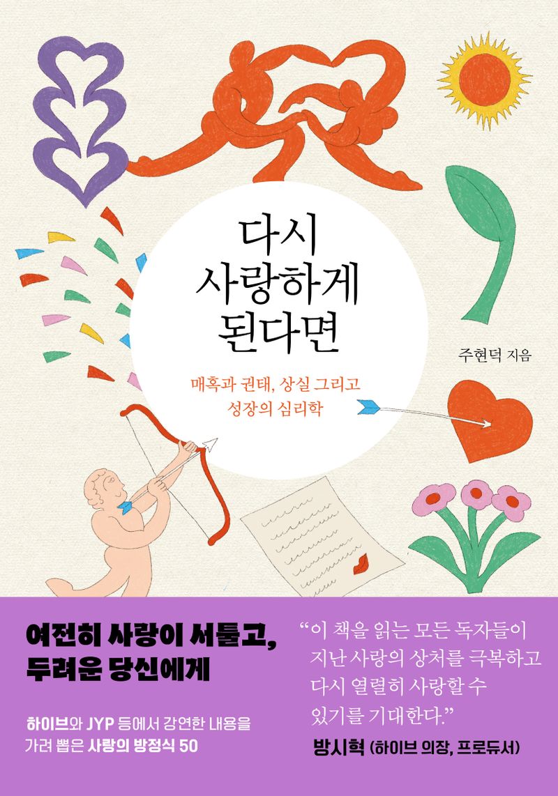 다시 사랑하게 된다면 : 매혹과 권태, 상실 그리고 성장의 심리학
