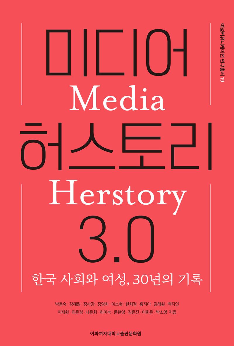 미디어 허스토리 3.0 = Media herstory 3.0 : 한국 사회와 여성, 30년의 기록