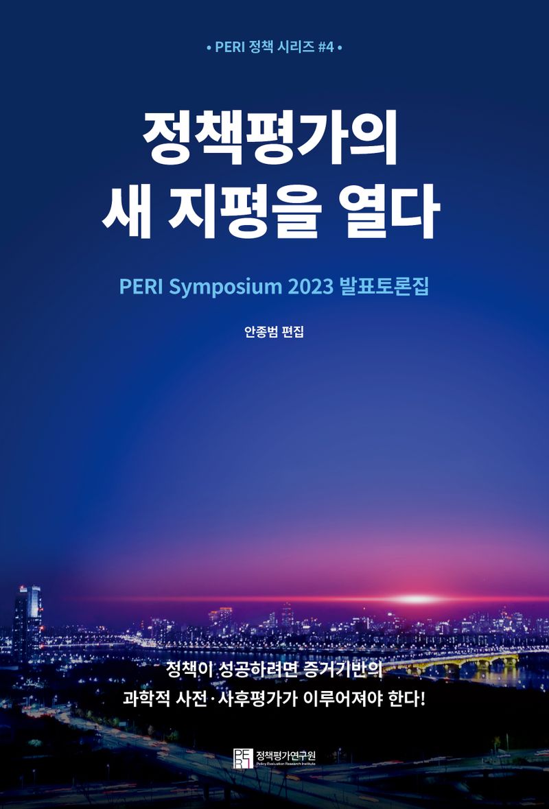 정책평가의 새 지평을 열다 : PERI Symposium 2023 발표토론집