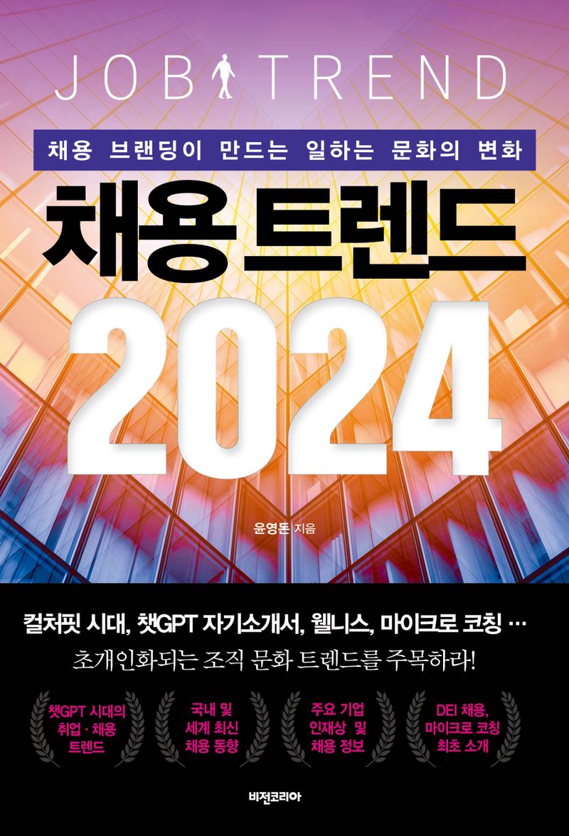 채용 트렌드 2024 = Job trend : 채용 브랜딩이 만드는 일하는 문화의 변화