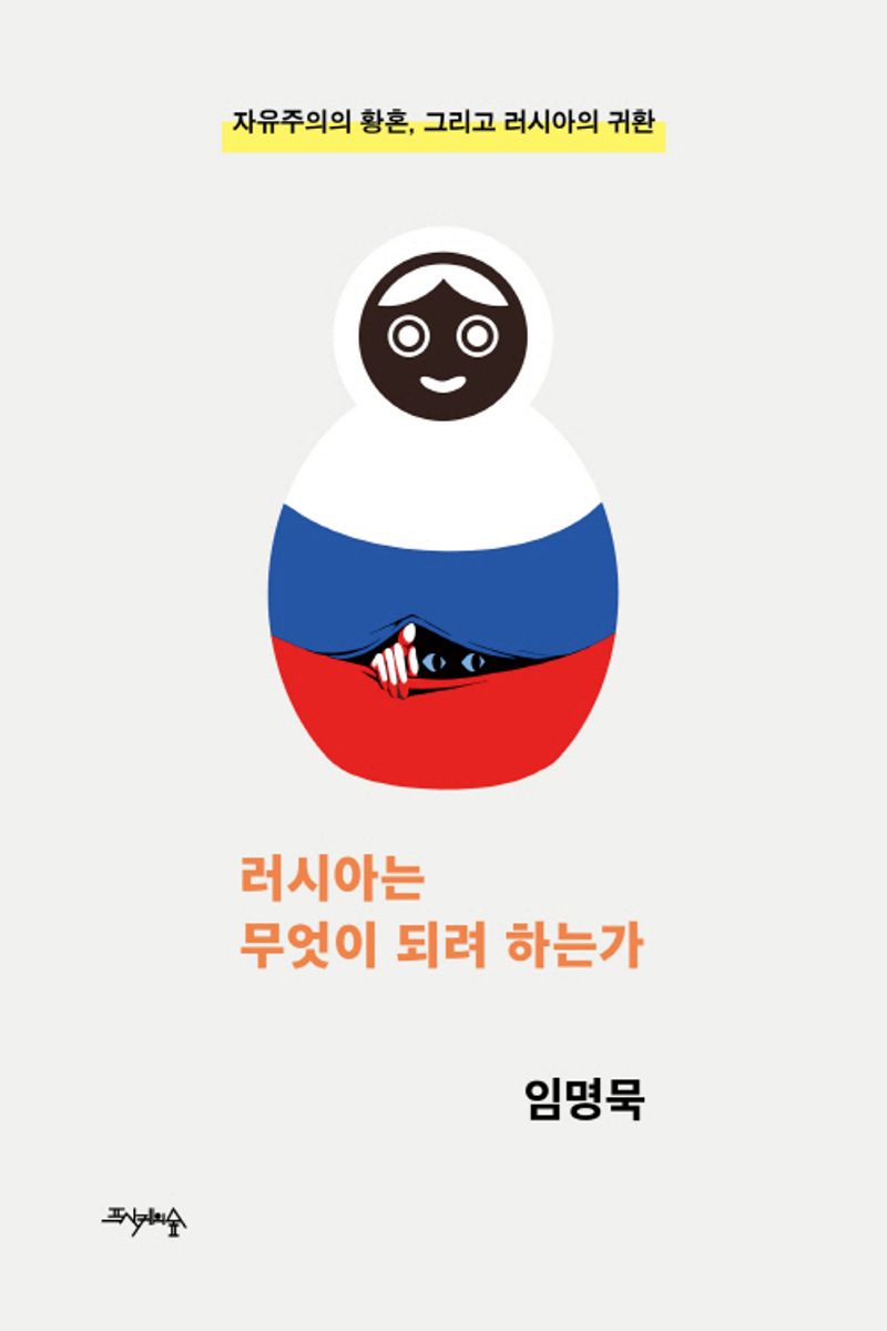 러시아는 무엇이 되려 하는가 : 자유주의의 황혼, 그리고 러시아의 귀환