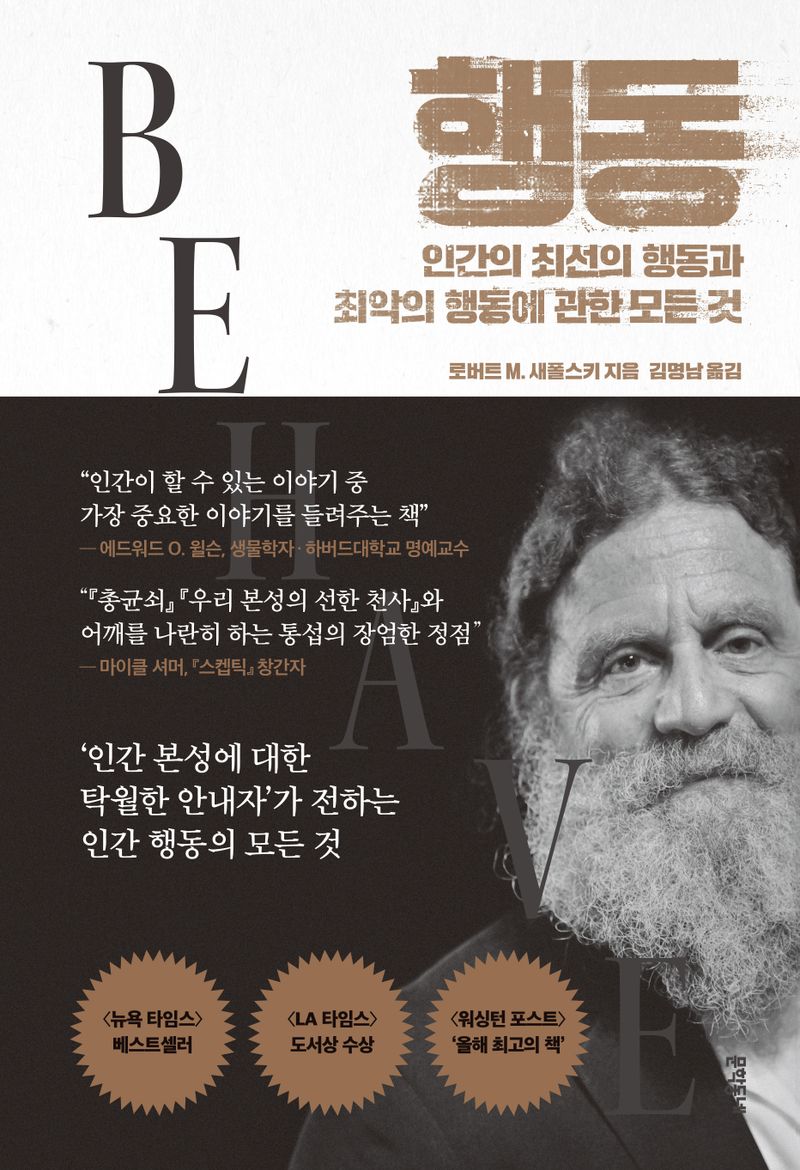행동 : 인간의 최선의 행동과 최악의 행동에 관한 모든 것