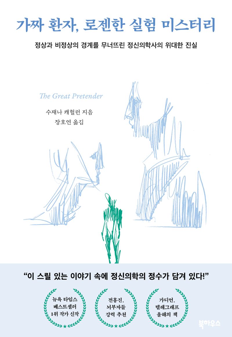 가짜 환자, 로젠한 실험 미스터리 : 정상과 비정상의 경계를 무너뜨린 정신의학사의 위대한 진실
