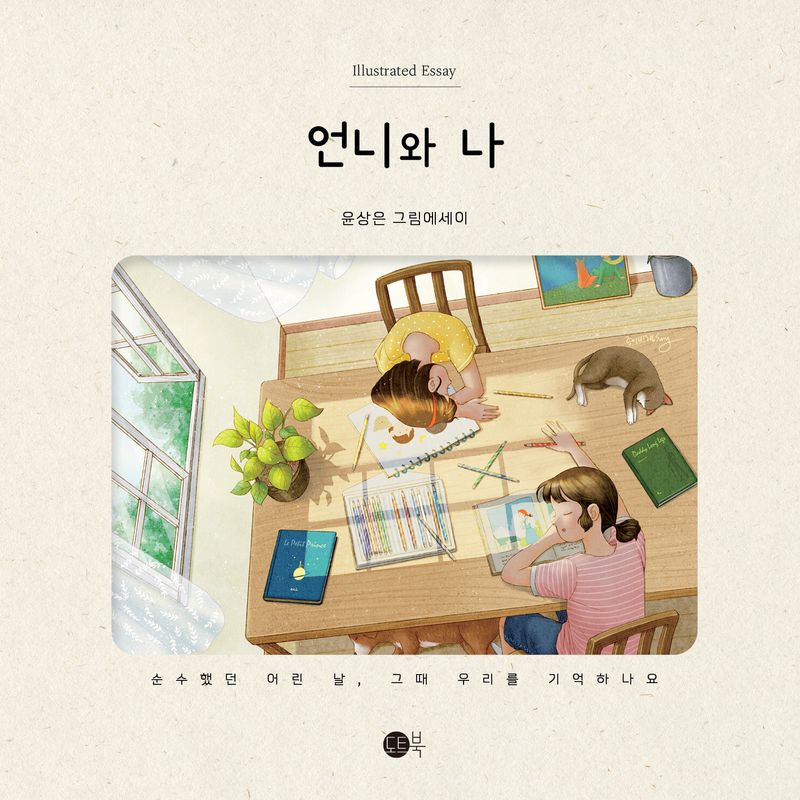 언니와 나 : 순수했던 어린 날, 그 때 우리를 기억하나요 : 윤상은 그림에세이