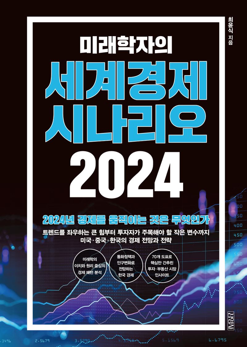 (미래학자의) 세계경제 시나리오 2024