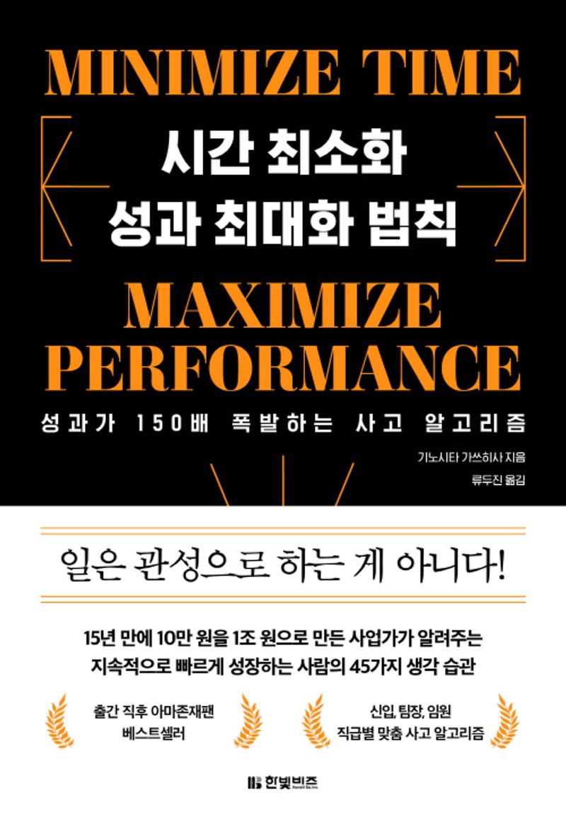 시간 최소화 성과 최대화 법칙 = Minimize time maximize performance : 성과가 150배 폭발하는 사고 알고리즘