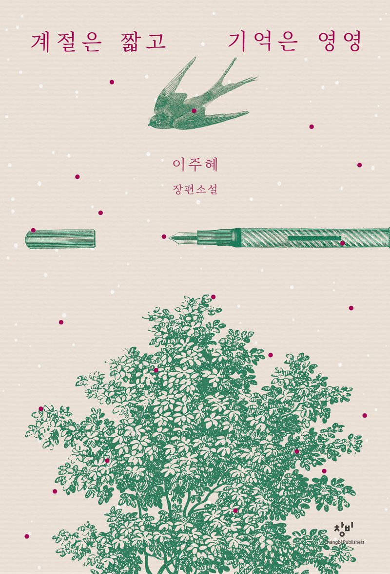 계절은 짧고 기억은 영영 : 이주혜 장편소설