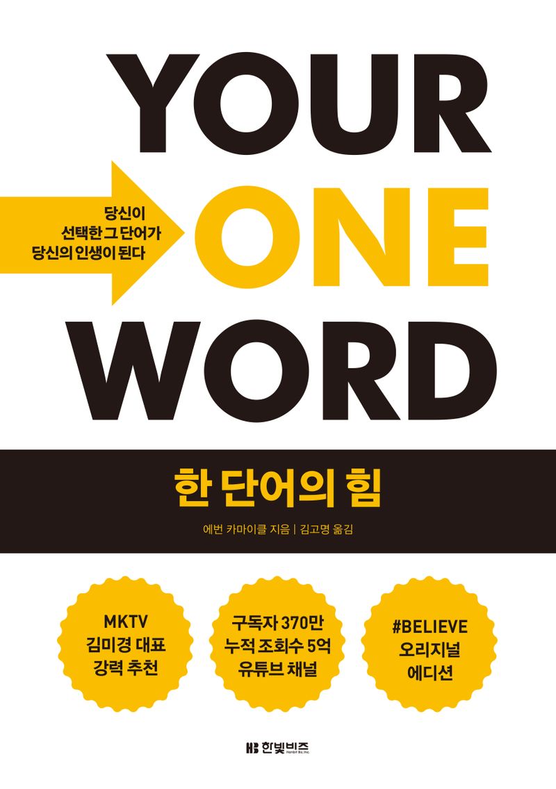 한 단어의 힘 : 당신이 선택한 그 단어가 당신의 인생이 된다