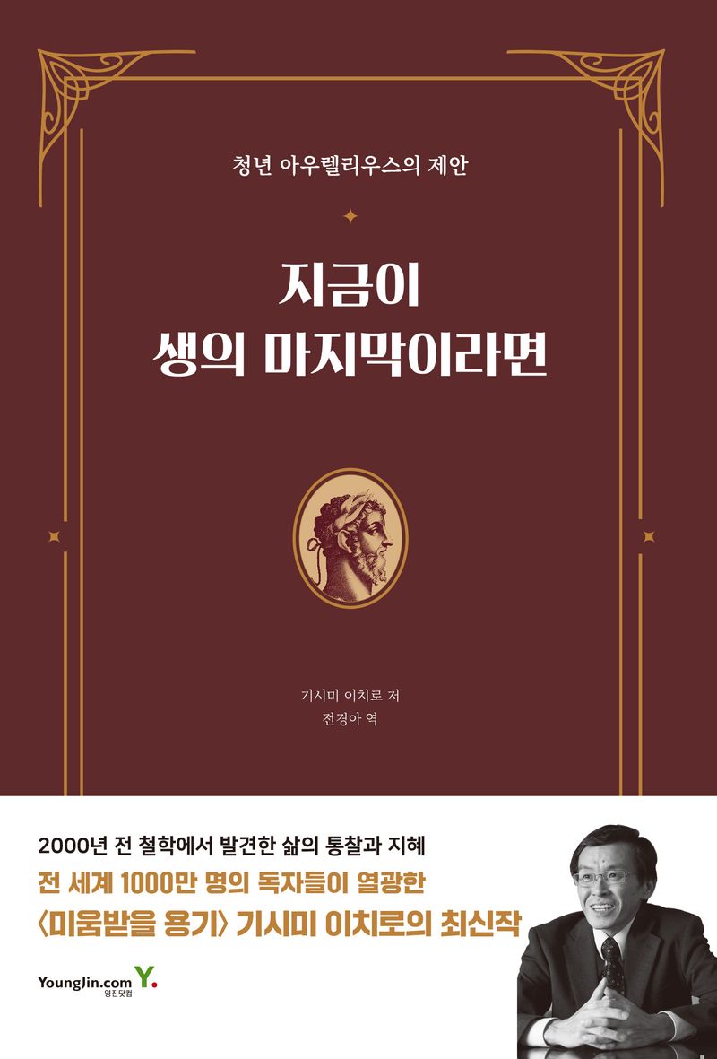 지금이 생의 마지막이라면 : 청년 아우렐리우스의 제안