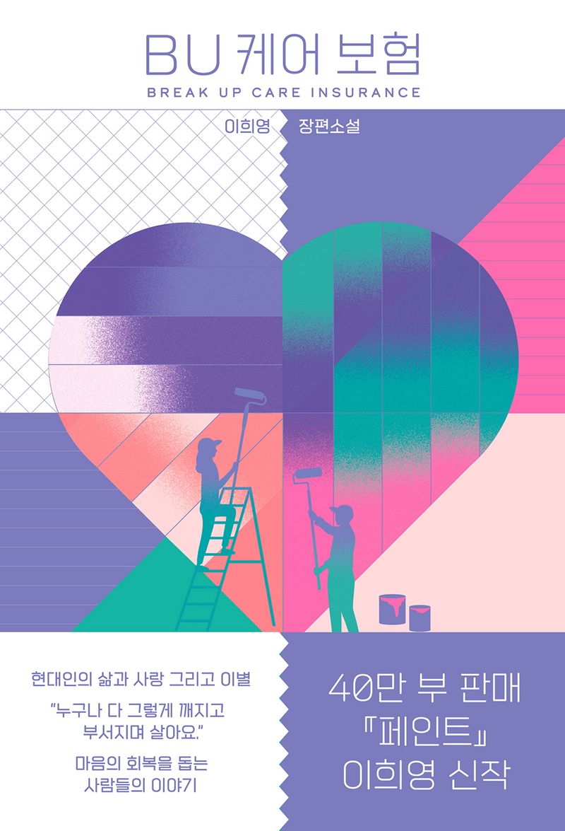BU 케어 보험 = Break up care insurance : 이희영 장편소설