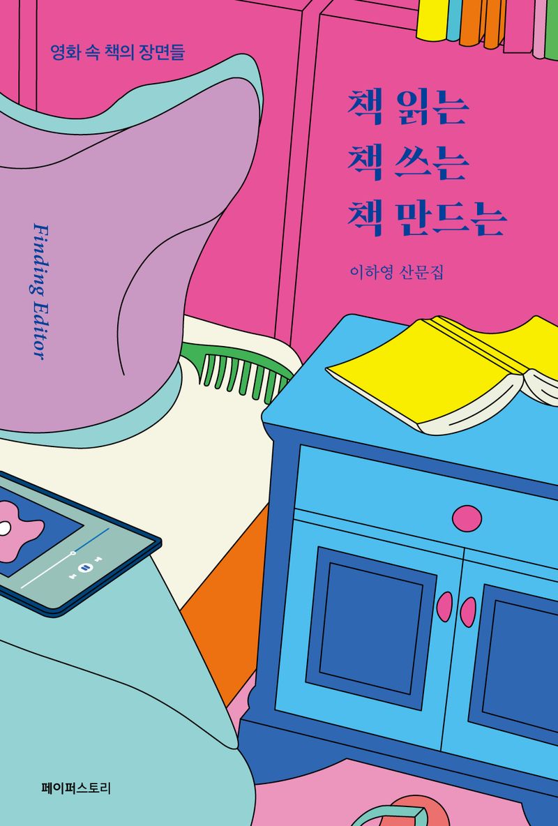 책 읽는 책 쓰는 책 만드는 : 영화 속 책의 장면들 : 이하영 산문집