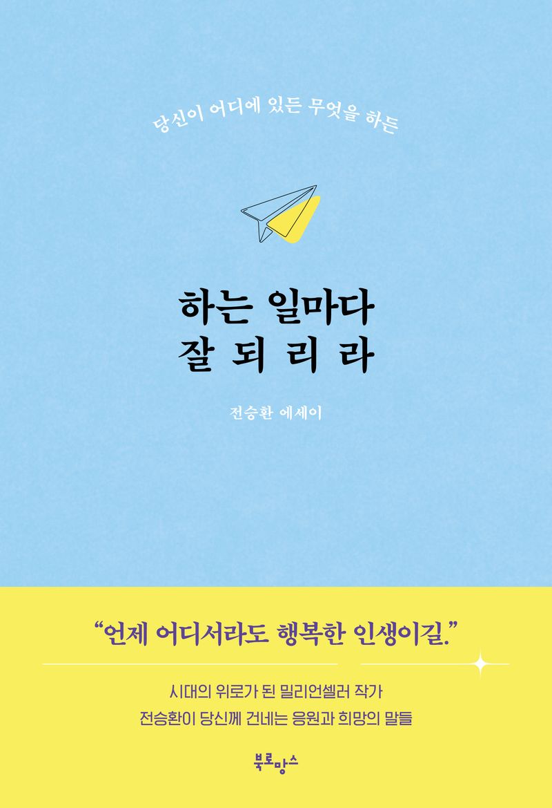 하는 일마다 잘되리라 : 전승환 에세이
