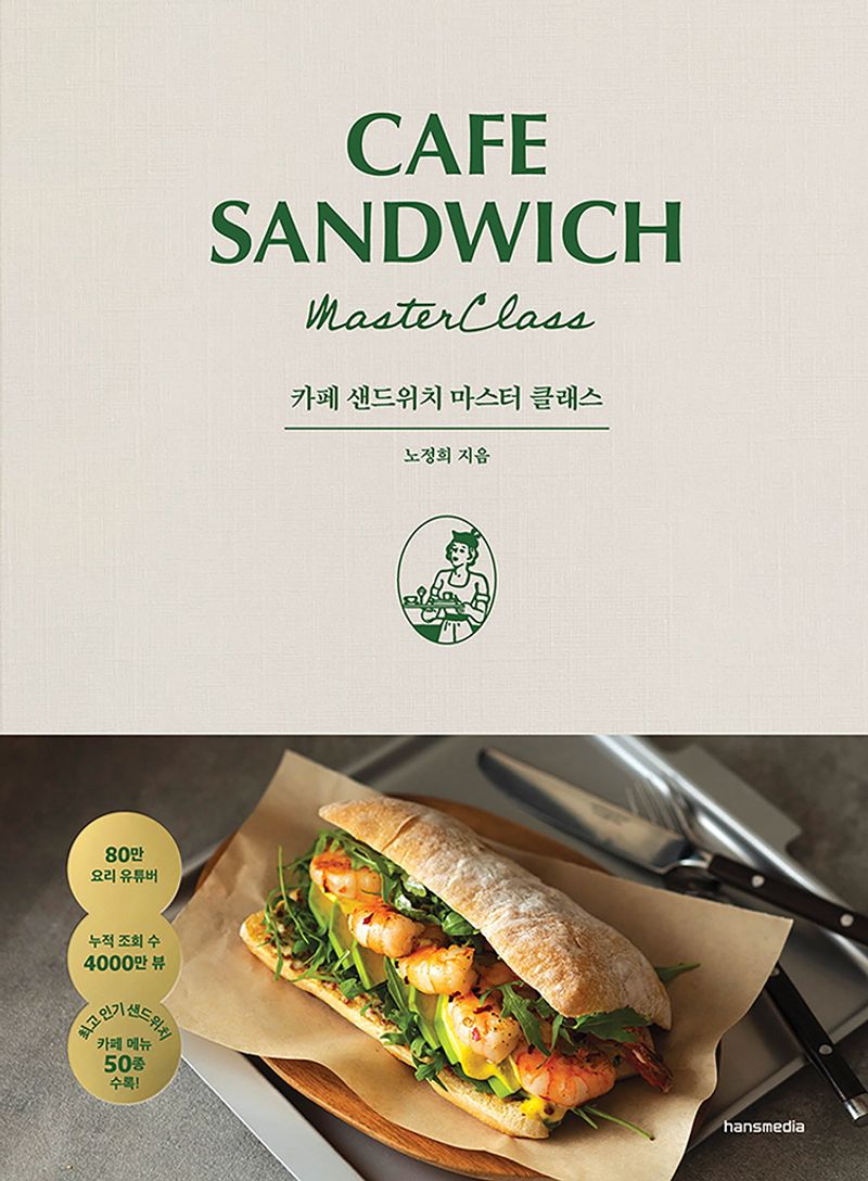 카페 샌드위치 마스터 클래스 = Cafe sandwich master class