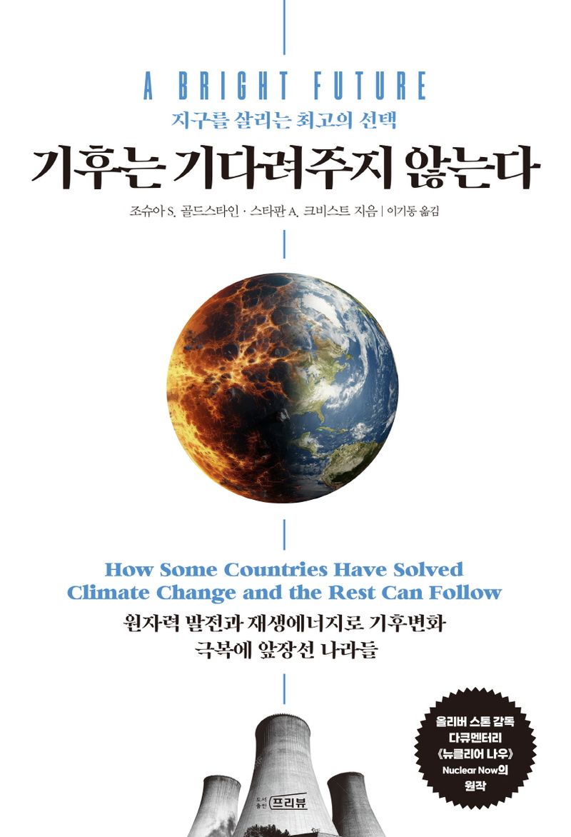 기후는 기다려주지 않는다 : 지구를 살리는 최고의 선택 : 원자력 발전과 재생에너지로 기후변화 극복에 앞장선 나라들