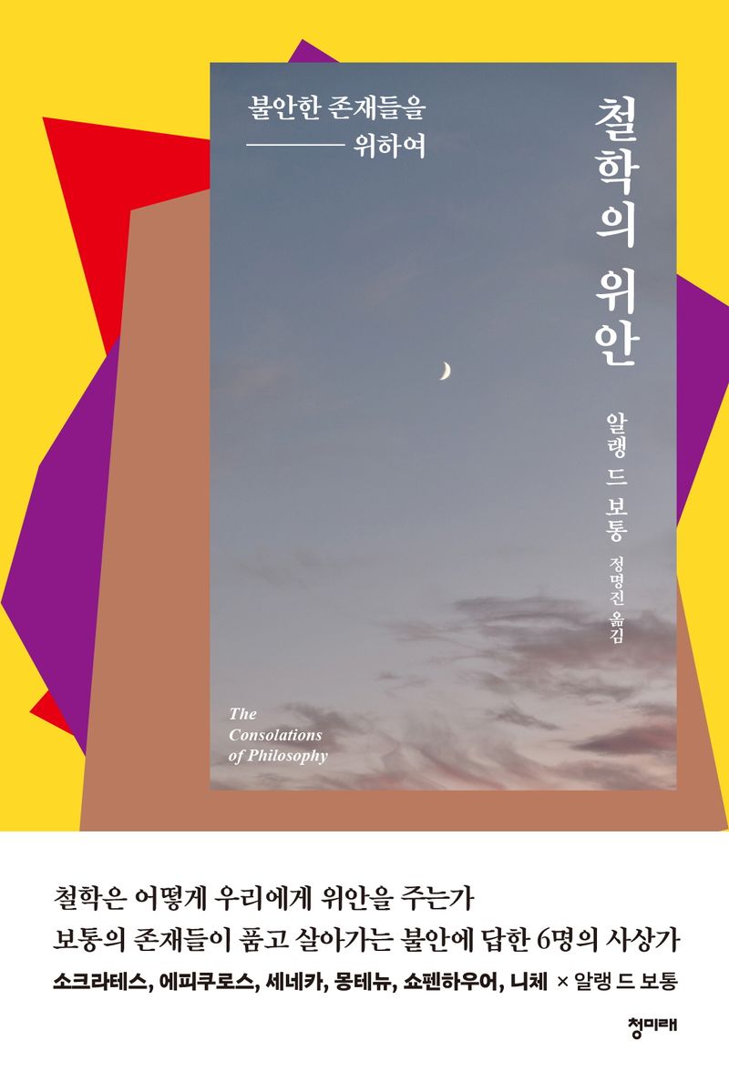 철학의 위안 : 불안한 존재들을 위하여