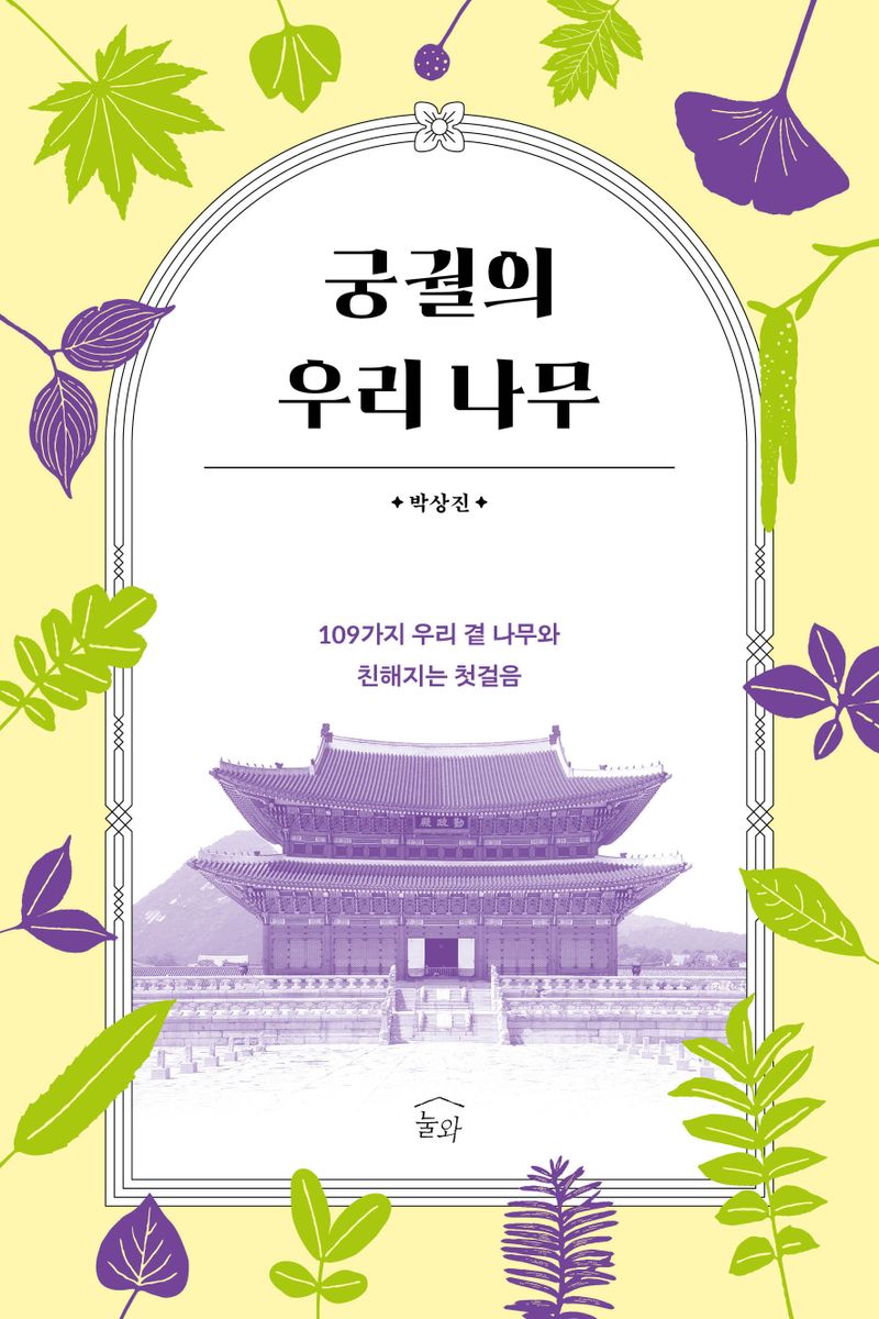 궁궐의 우리 나무 : 109가지 우리 곁 나무와 친해지는 첫걸음