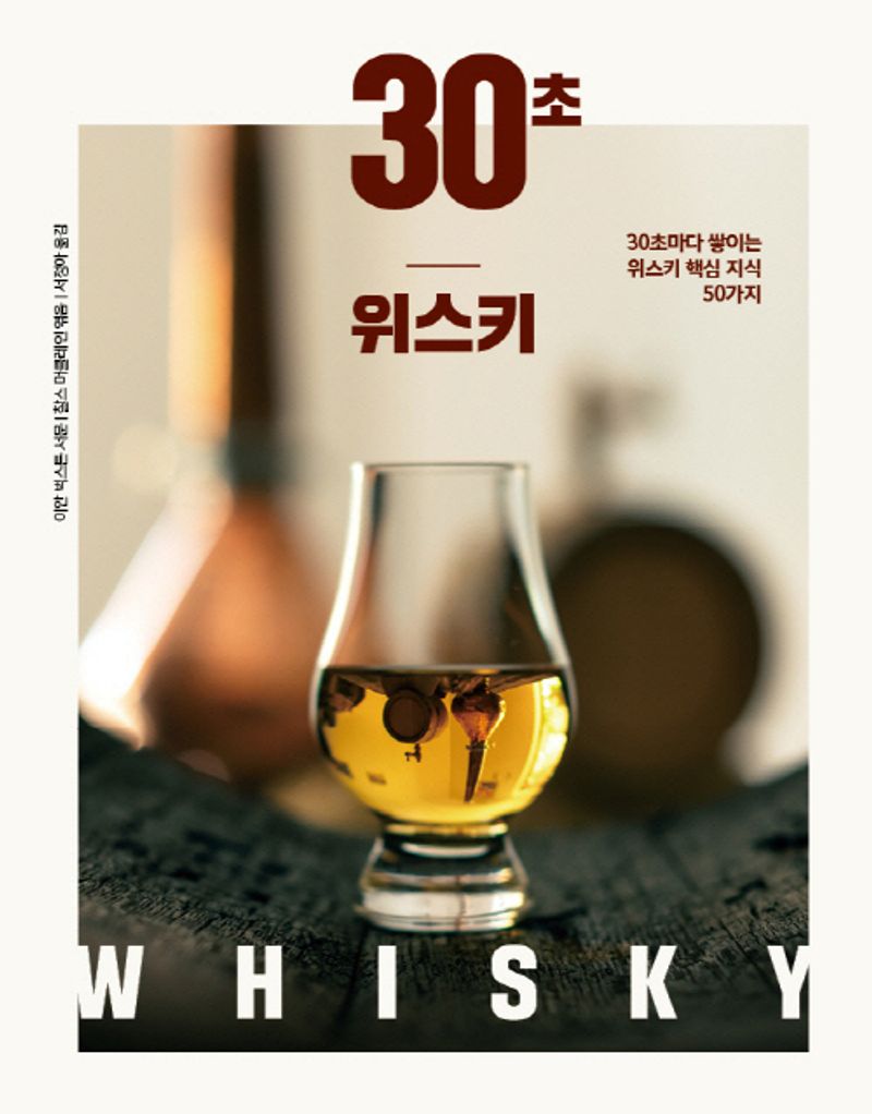 30초 위스키 : 30초마다 쌓이는 위스키 핵심 지식 50가지