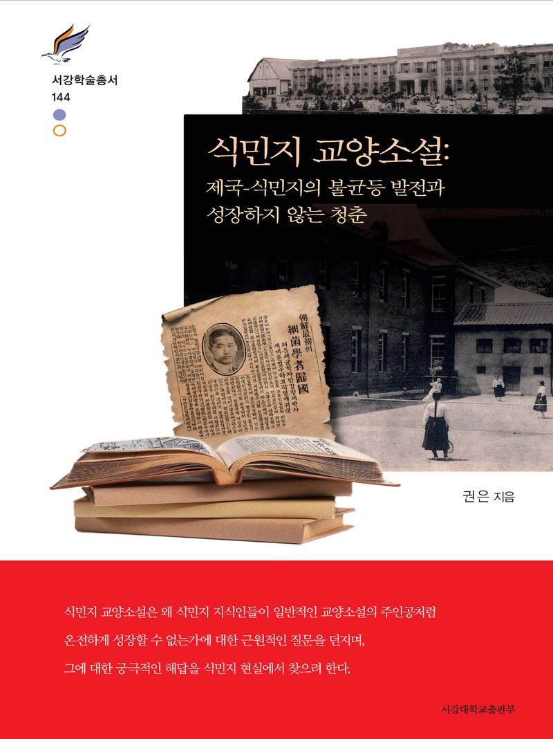 식민지 교양소설 : 제국-식민지의 불균등 발전과 성장하지 않는 청춘