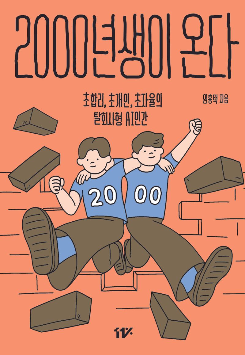 2000년생이 온다 : 초합리, 초개인, 초자율의 탈회사형 AI인간