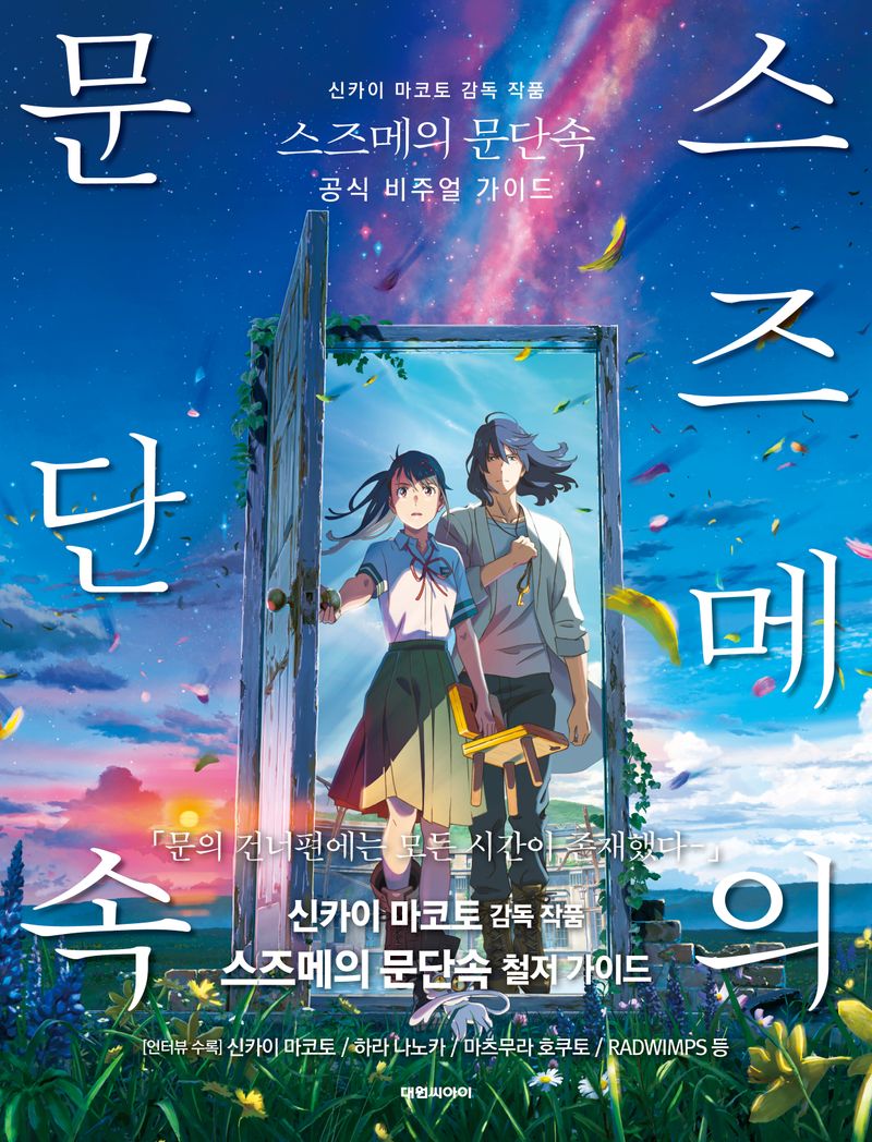 (신카이 마코토 작품) 스즈메의 문단속 : 공식 비주얼 가이드