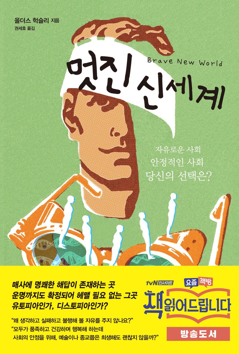 멋진 신세계